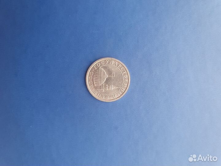 Монеты СССР 1991 года