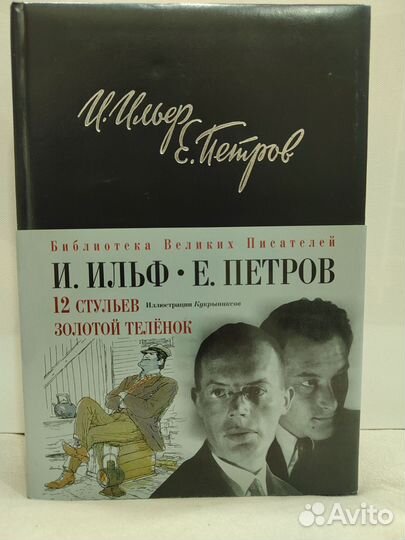 И. Ильф. Е. Петров