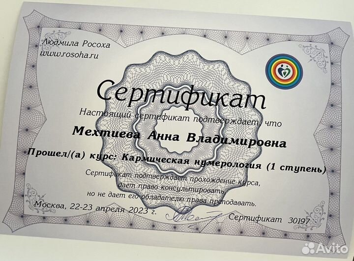 Консультация нумиролога