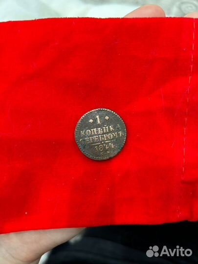 Монета 1 копейка серебром 1844 года