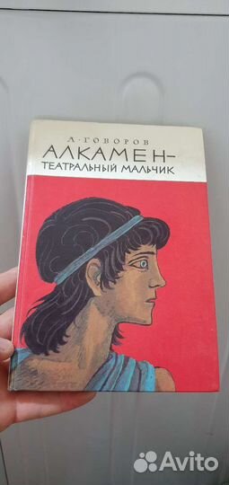 Книга алкамен-театральный мальчик