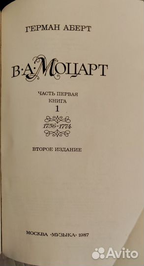 Моцарт. Монография Г.Аберта в 4 книгах