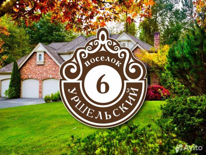 Табличка на частный дом