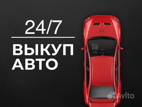 Выкуп АВТО 24/7 Боровичи