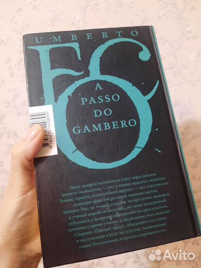 Умберто Эко Полный назад