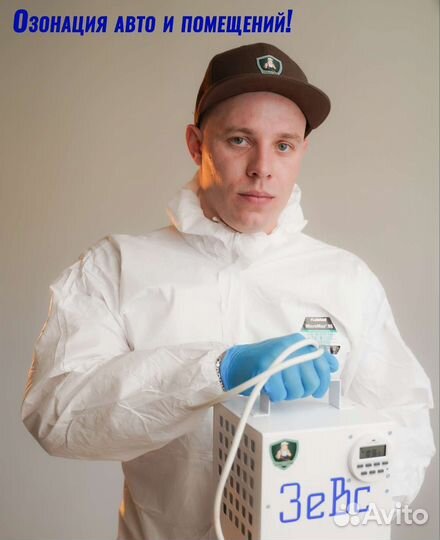 Удаление запаха, озонация