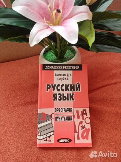 Розенталь, Голуб Русский язык. Орфография. Пункт