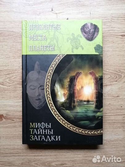 Мифы тайны загадки