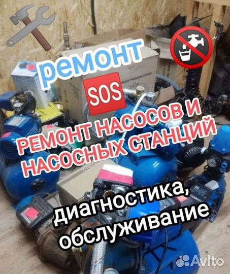 Ремонт и обслуживание Насосов и насосных станций
