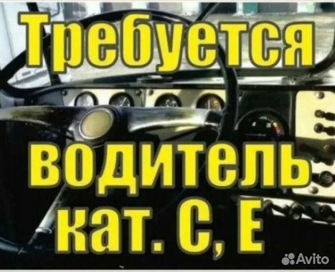 Водитель категории С Е