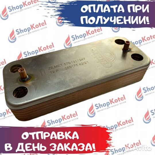 Теплообменник гвс 12 пл. Ariston 142 мм. zilmet