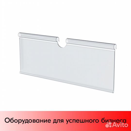 Ценникодержатель на крючок откид., L-100мм, прозр