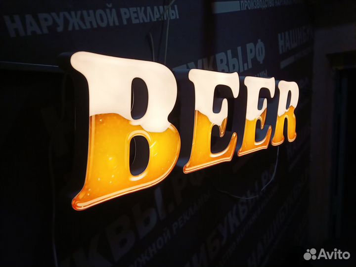 Объёмные буквы пиво