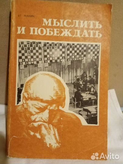 Книга Мыслить и побеждать