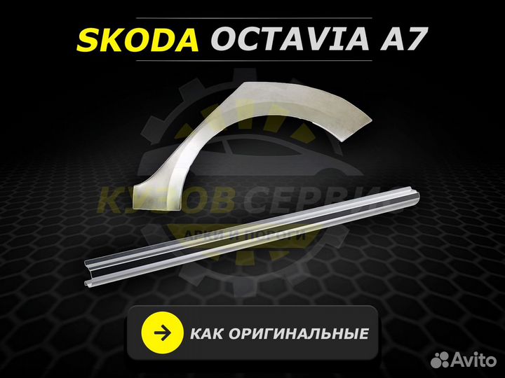 Пороги Skoda Octavia a7 ремонтные кузовные