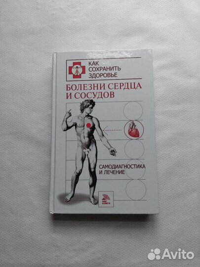 Книга Болезни сердца и сосудов