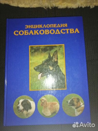 Энциклопедия собаководства