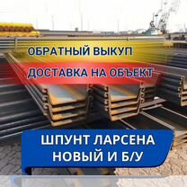 Шпунт Ларсена продажа, аренда