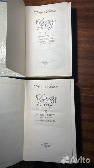 Т.Манн. Иосиф и его братья