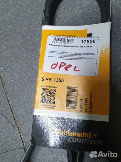 Ремень ручейковый contitech 5PK1355