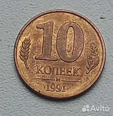 10 копеек 1991 г