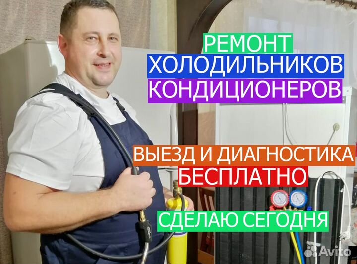Ремонт Холодильников и Ремонт Кондиционеров