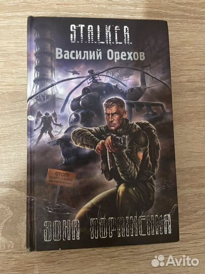 Василия орехова зона поражения. Путь домой книга а. Гравицкий.