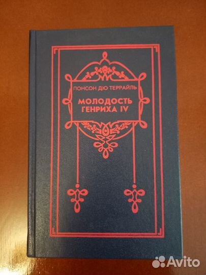 Понсон дюТеррайль Молодость Генриха IV 1992