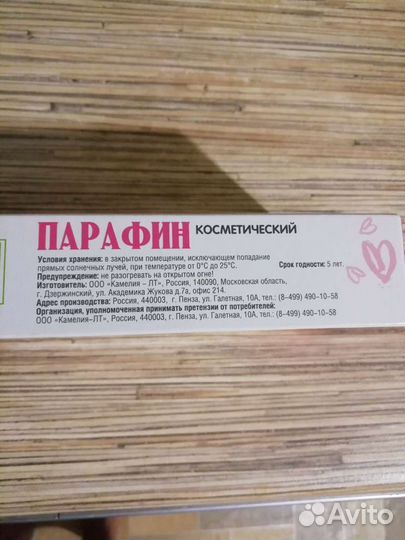 Парафин косметический