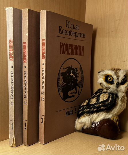 Есенберлин И. Кочевники. Историческая трилогия.Пер