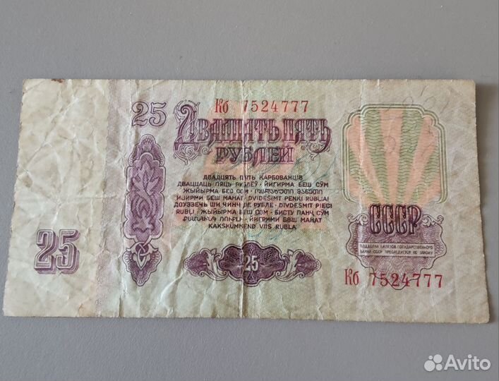 Купюра 25 р 1961 года выпуска