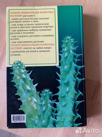 Книга Энциклопедия растений