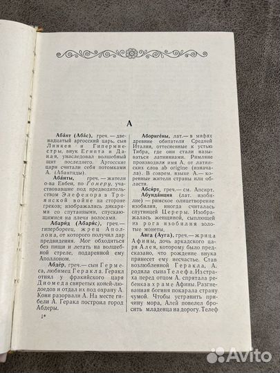 Мифологический словарь, Учпедгиз, 1961