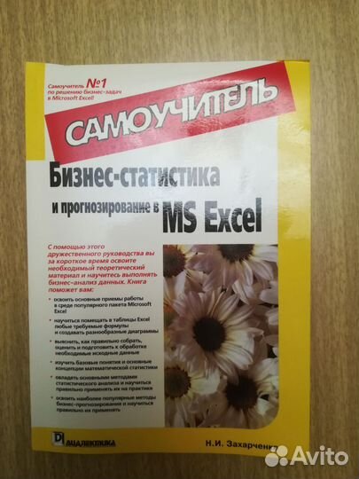 Бизнес-статистика и прогнозирование в MS Excel