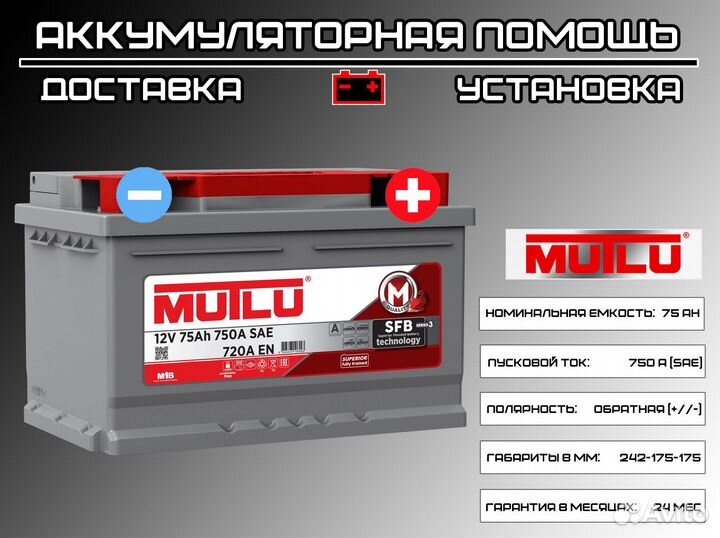 Аккумулятор Mutlu 75 Ah на Ford Доставка/Установка