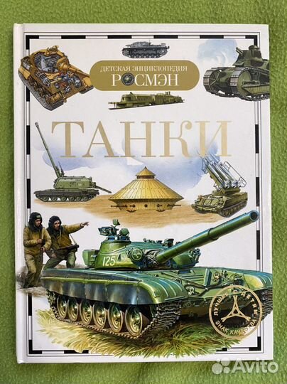 Детская энциклопедия - Танки