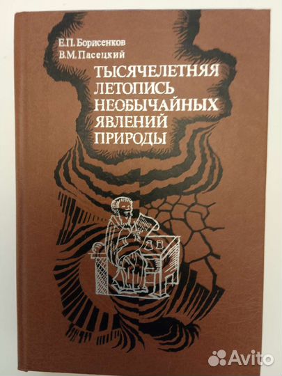 Тысячелетняя летопись необычайных явлений природы