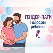Голос малыша. Гендер-пати узнай пол ребёнка, Воскресенск