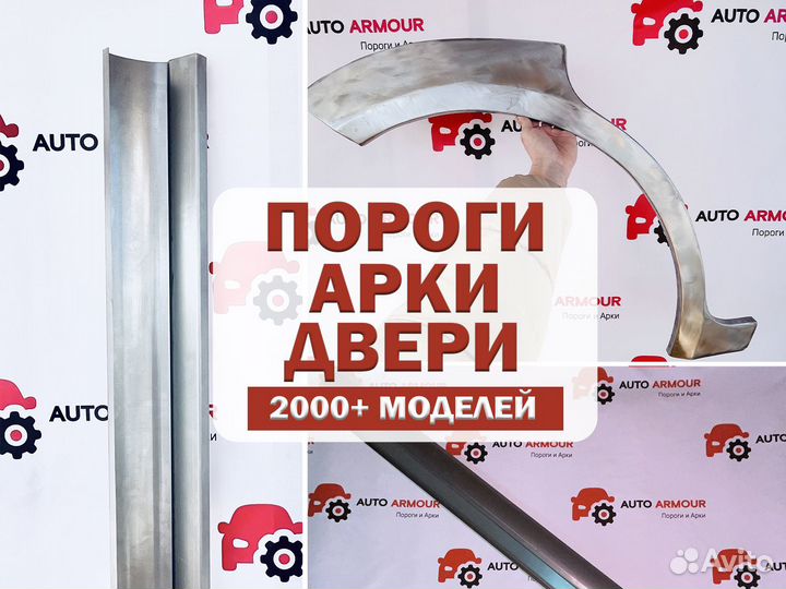 Пороги/Арки/Двери на авто