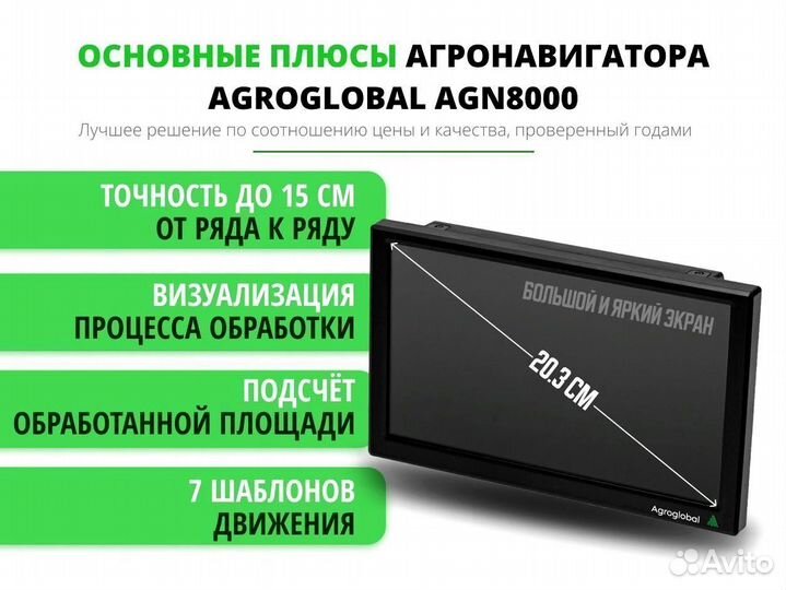 Агронавигатор Agroglobal 8000 NEW (2024) QUC