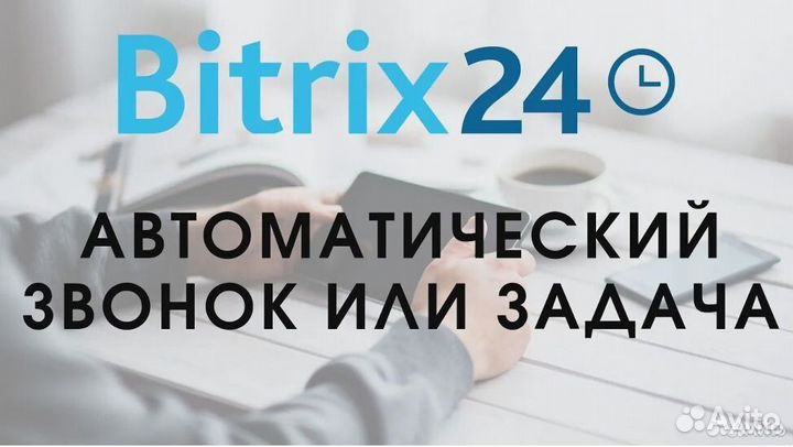 Битрикс 24 Внедрение Битрикс24 (Bitrix)