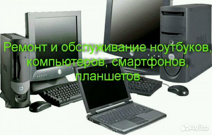 Ремонт компьютеров, ноутб, планш., смартф