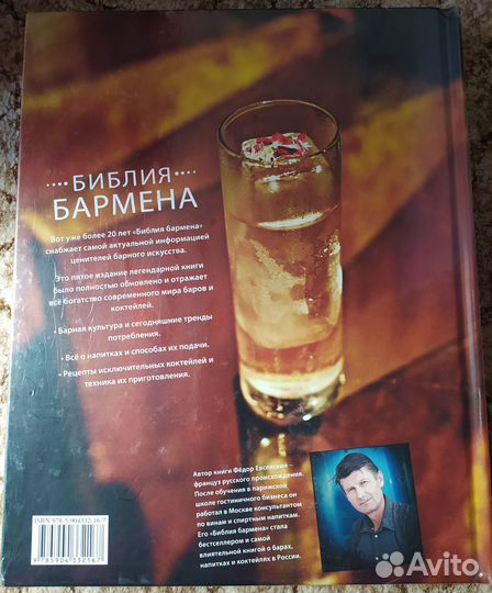 Энциклопедия Библия бармена. 5 изд. Евсевский Ф