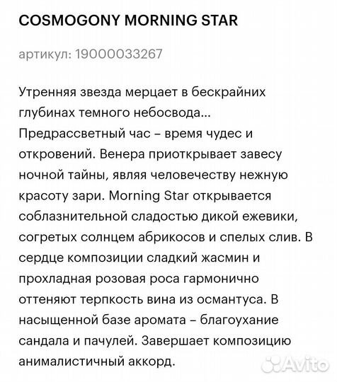 Парфюмерная вода Cosmogony morning star