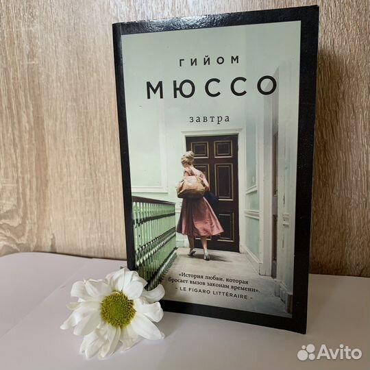 Роман Гийом Мюссо Завтра