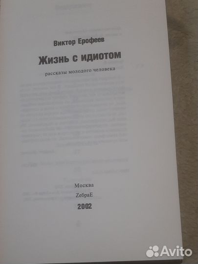 Виктор Ерофееф, Жизнь с идиотом, 2002