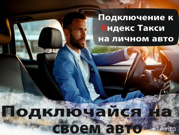 Водитель Такси (подключение)