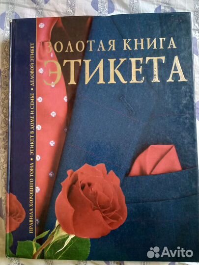 Золотая книга Этикета