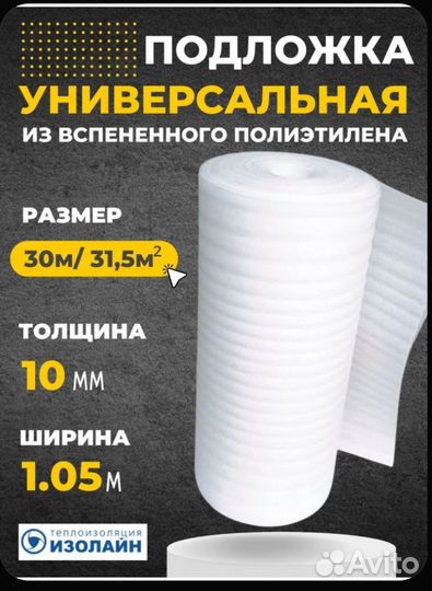 Подложка под ламинат 10 мм