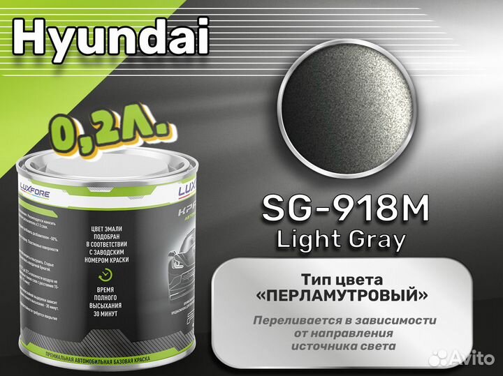 Краска Luxfore 0,2л. (Hyundai SG-918M Light Gray)